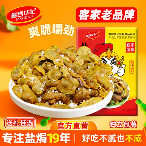梅客华记盐焗鸡胗独立装即食200g