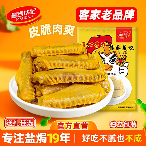 梅客华记盐焗中翅即食小零食200g