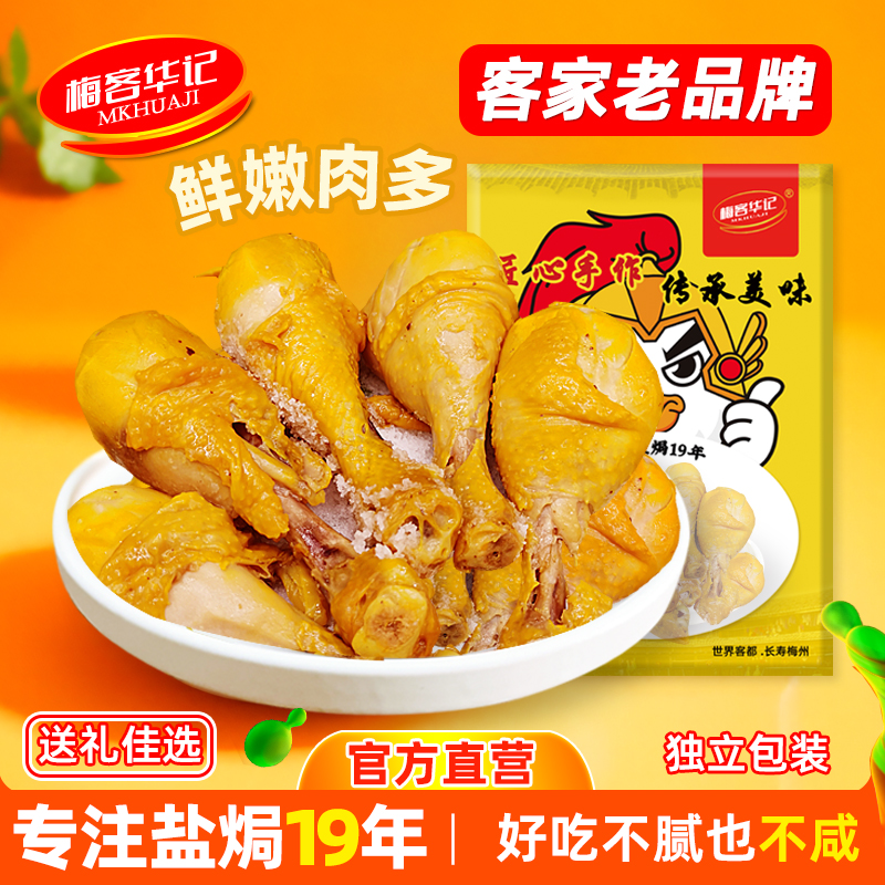 梅客华记盐焗琵琶鸡腿即食小包装