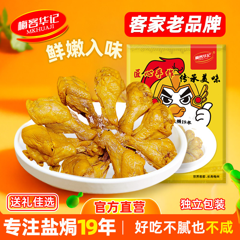 梅客华记盐焗鸡翅根鸡小腿休闲零食梅州特产盐局熟食网红即食小吃