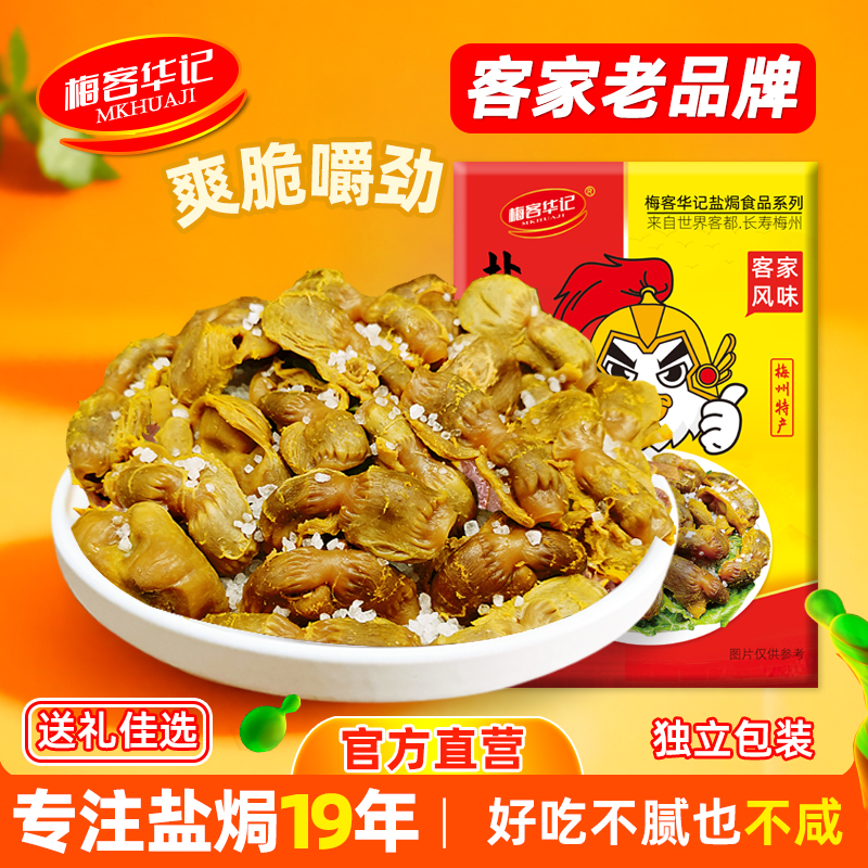 梅客华记盐焗鸡胗独立装即食200g