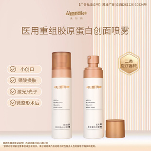 果酸换肤激光光子术后护理100ml 械 医用重组胶原蛋白创面喷雾