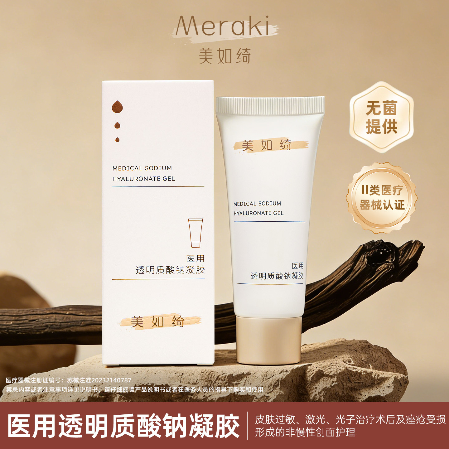 透明质酸钠凝胶激光微针术后