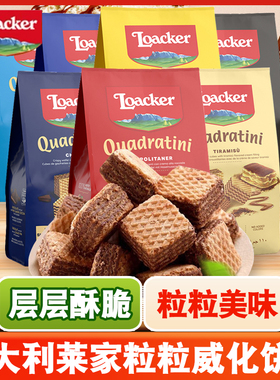 意大利Loacker莱家粒粒装威化饼干榛子巧克力夹心进口休闲零食品