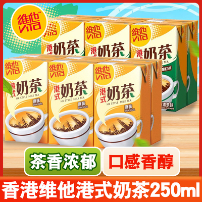 香港维他Vita港式奶茶250ml*6盒装特浓丝滑经典原味红茶饮品饮料