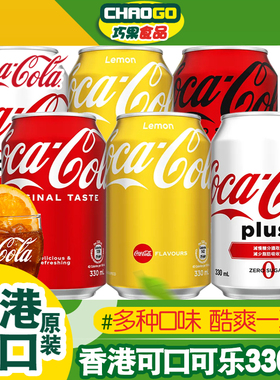 6罐装 中国香港柠檬味零度加系plus可口可乐汽水无糖碳酸饮料包邮