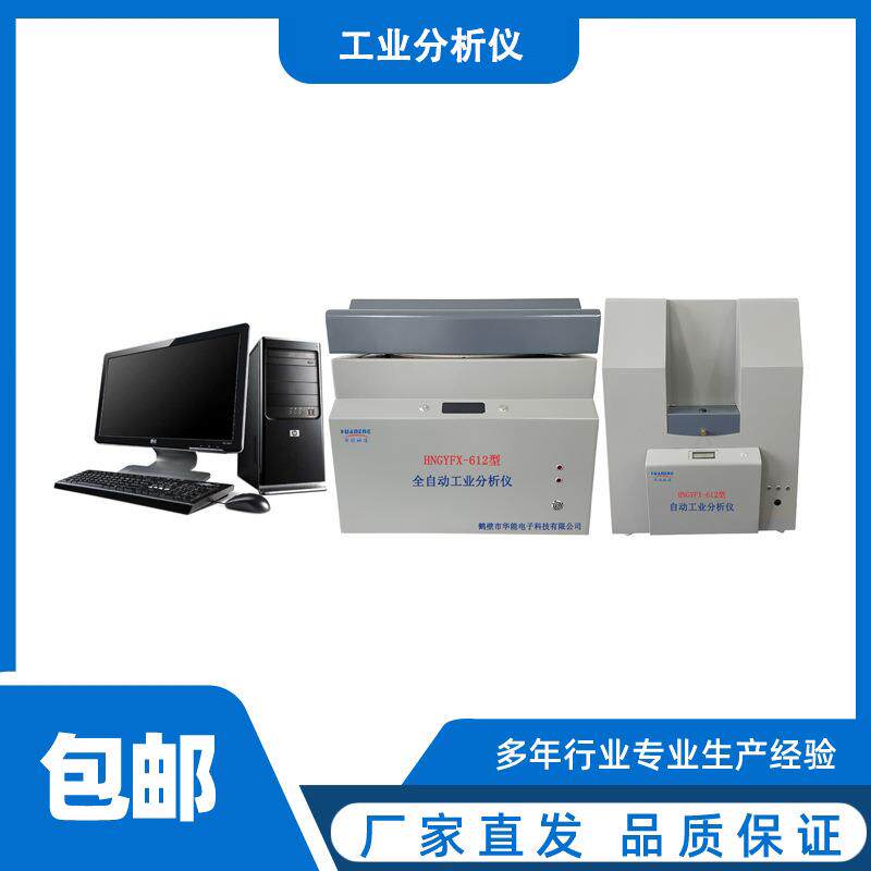 煤炭全自动工业分析仪焦炭实验室分析仪器煤质检测仪器厂家