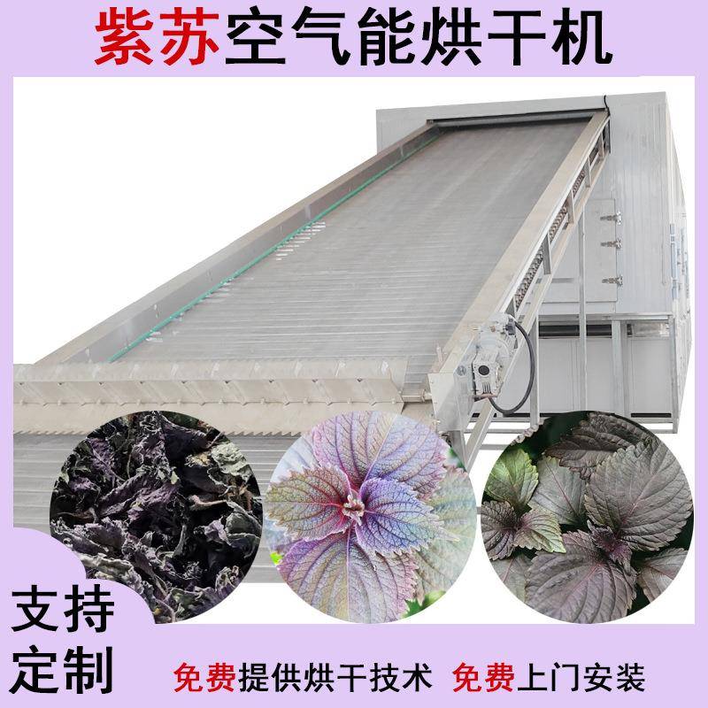 紫苏叶烘干机连续式赤苏皱苏香苏叶多层烘干设备大型尖苏干燥机