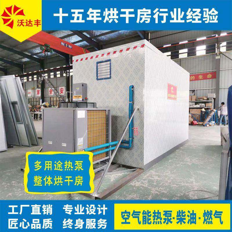 湖南厂家直供多功能热泵烘干房果蔬食品中药材粽叶整体移动烘干箱