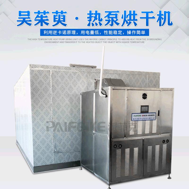 吴茱萸空气能热泵烘干机茶辣烘干设备漆辣子热风循环烘箱厂家