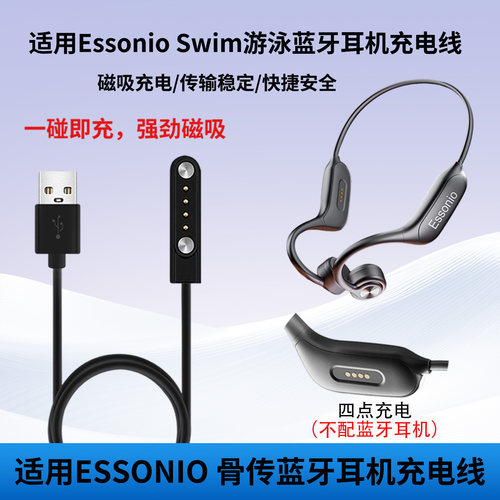 适用Essonioswin游泳耳机充电线