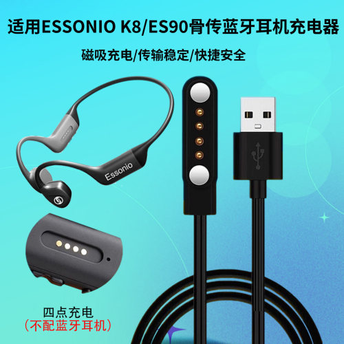 适用ESSONIO骨传导耳机磁吸线