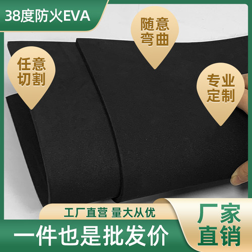 38度防火阻燃黑色EVA泡棉板无胶泡沫板海绵垫高回弹片材防撞减震地板缓冲发泡板海绵块环保耐磨eva可定制形状
