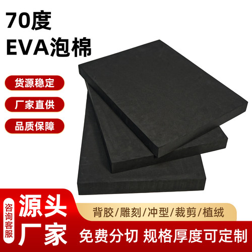 特硬70度EVA泡棉高密度高硬度抗压耐磨不易变形板材工业缓冲垫块防撞隔音五金电子内衬垫片可模切裁切背胶