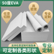 50度白色高密度EVA泡棉板高弹性发泡板环保防水防潮密封垫材料加厚缓冲垫防撞耐磨泡棉块户外diy橱窗装 饰材料