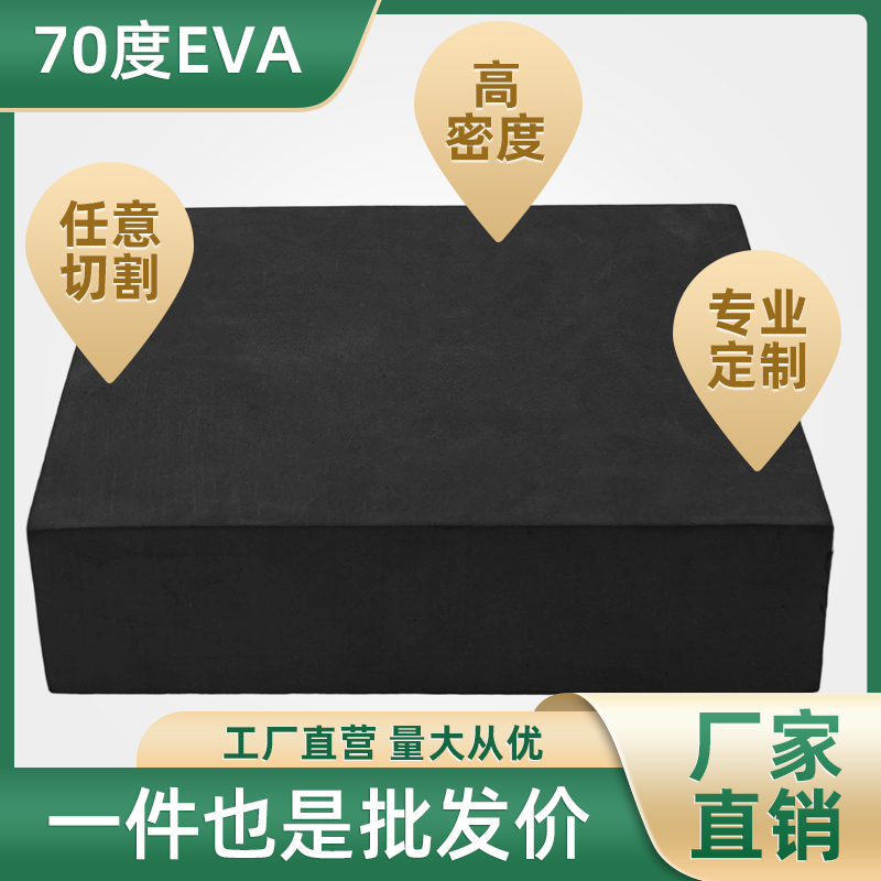 70度特硬黑色EVA泡棉防震抗压高密度泡沫材料板发泡板海绵块无胶防撞鱼缸垫可定制内衬