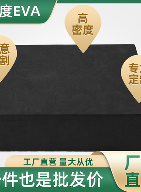 70度特硬黑色EVA泡棉防震抗压高密度泡沫材料板发泡板海绵块无胶防撞鱼缸垫可定制内衬