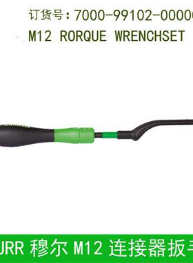 MURR穆尔扳手7000-99101-99102-0000000全新原装正品现货精密