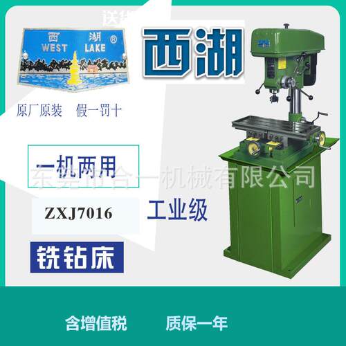 杭州西湖牌ZX7025钻铣床 工业级多功能铣钻二用机原厂正品