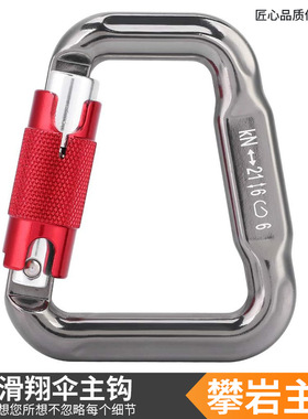 厂家促销 进口动力伞主锁飞翔伞跳伞 攀岩滑翔伞主钩自动锁扣21KN