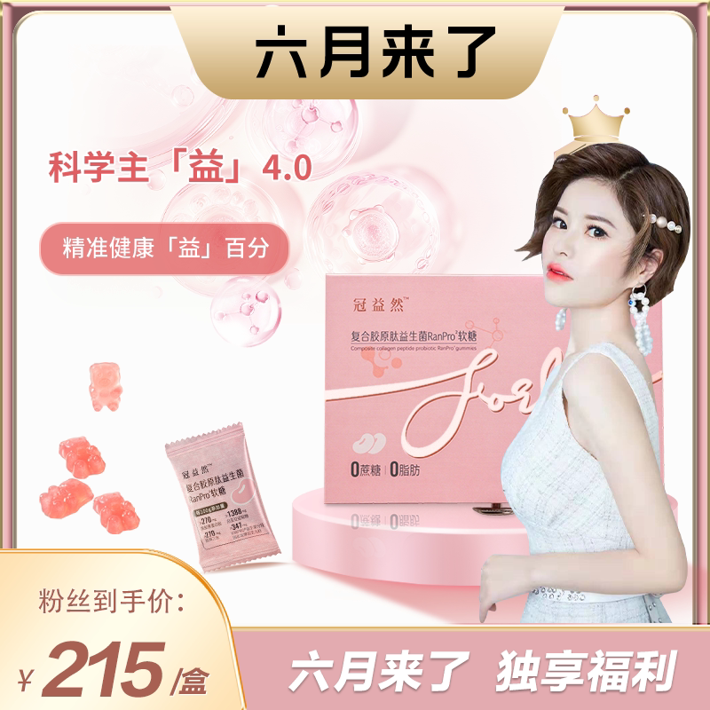 【六月来了专属】冠益然复合胶原肽益生菌RanPro²软糖【一盒】