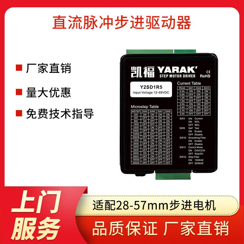 YARA两相直流16档细分脉冲步进电机驱动器Y2SD1R5适配42步进电机