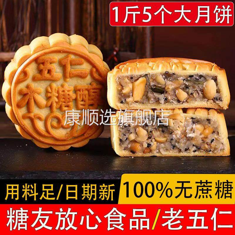 无蔗糖木糖醇五仁月饼散装多口味老式中秋广式月饼无糖精食品糕点