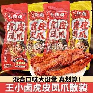王小卤虎皮凤爪鸡爪子卤味熟食即食解馋追剧网红休闲小吃散装袋装