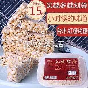 台州特产红糖烤糖炒米糖米花糖老式温岭特色糕点米糕小吃零食传统