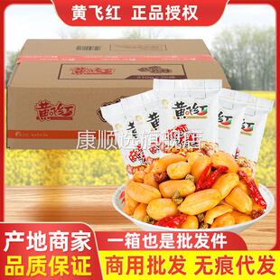 黄飞红麻辣花生米整箱210g/110g/70g/25g零食山东欣和黄飞鸿