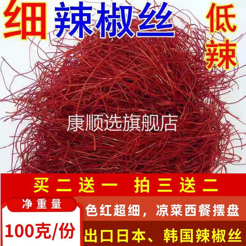 辣椒丝装饰摆盘100g包邮超细特红辣椒丝出口干辣椒丝低辣度特细