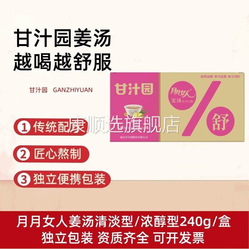 甘汁园月月女人姜汤240g浓醇型送女友闺蜜礼物超市便利店团购