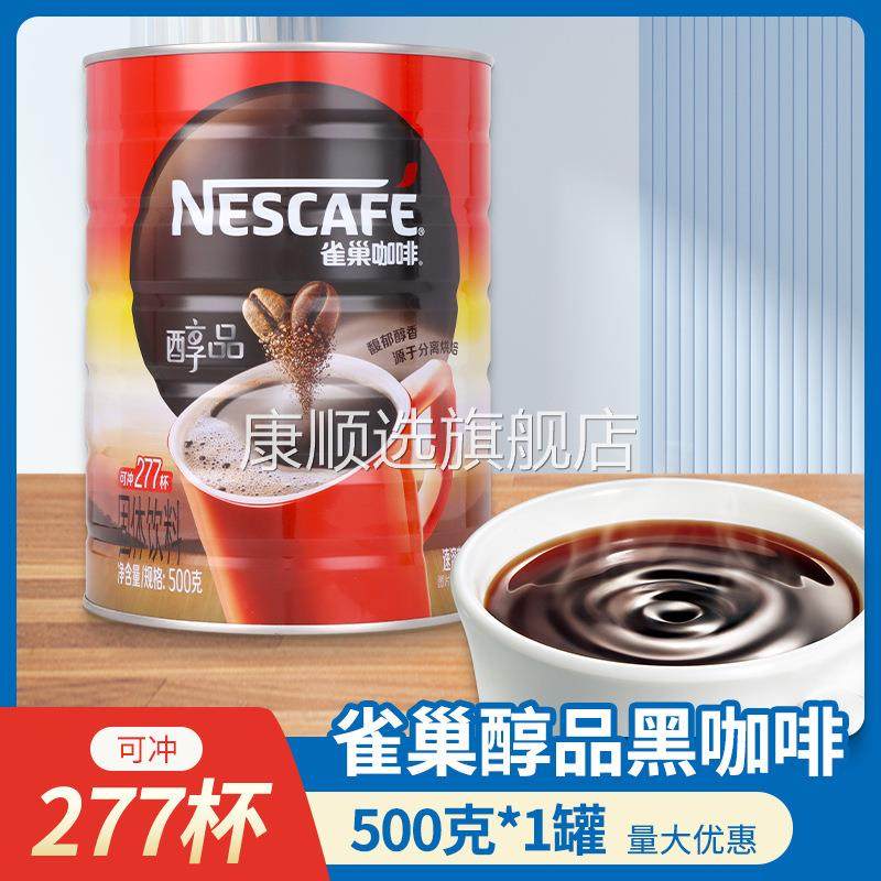 雀巢咖啡醇品黑咖啡500g罐装咖啡粉原味特浓旗舰店速溶醇苦咖啡