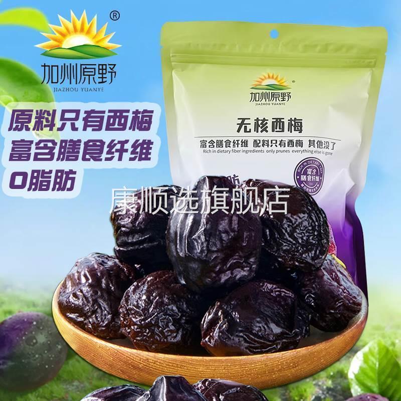 加州原野无核西梅干去核大西梅0脂肪孕妇零食梅子果干蜜饯果脯