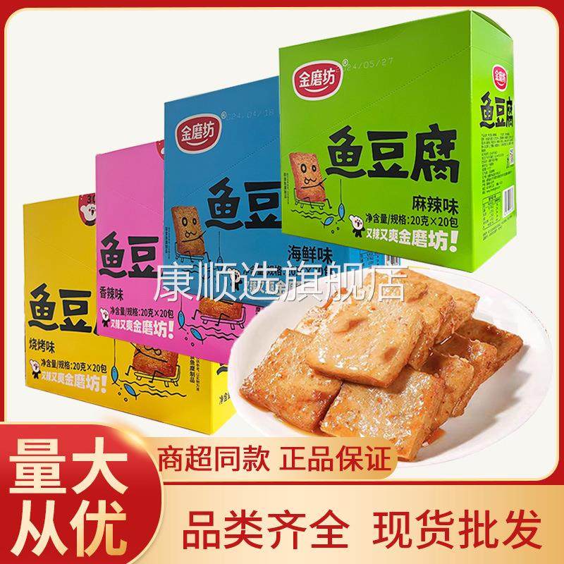 金磨坊鱼豆腐20g*20袋装素食豆干香辣麻辣海鲜烧烤鱼豆腐零食