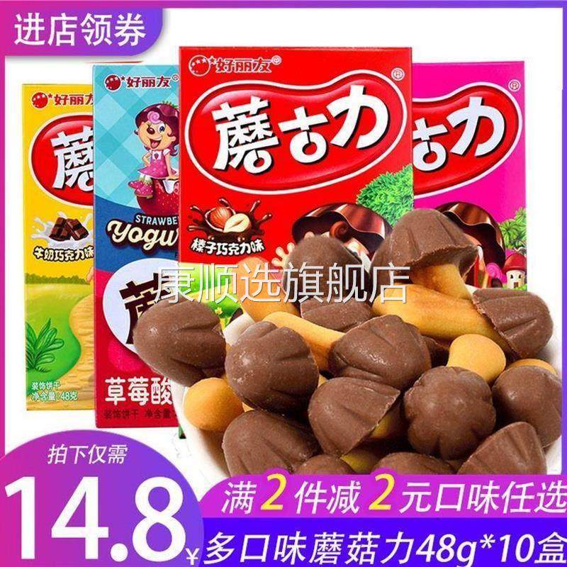 好丽友蘑古力饼干48g*10盒整箱零食草莓味牛奶巧克力味散装蘑菇力