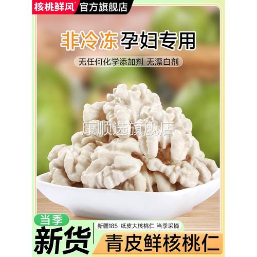 核桃鲜风2024年新货去皮生核桃仁新疆185纸皮原味新鲜湿嫩核桃肉
