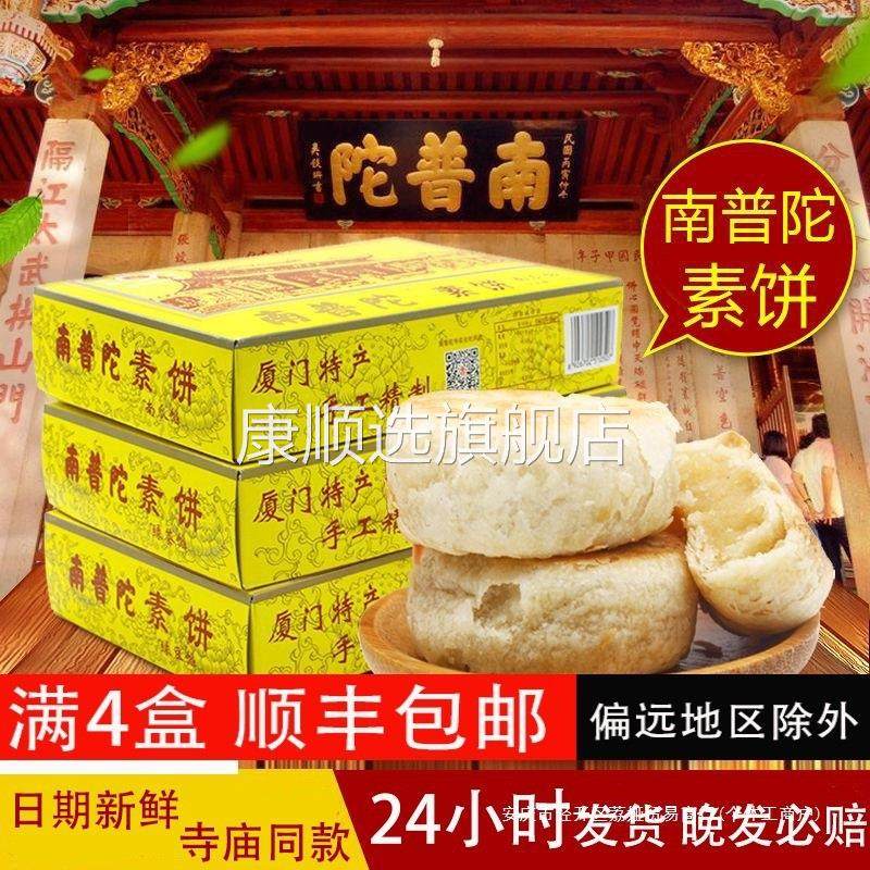 厦门特产南普陀素饼包邮正宗南普陀寺馅饼南瓜椰子茶糕鼓浪屿点心