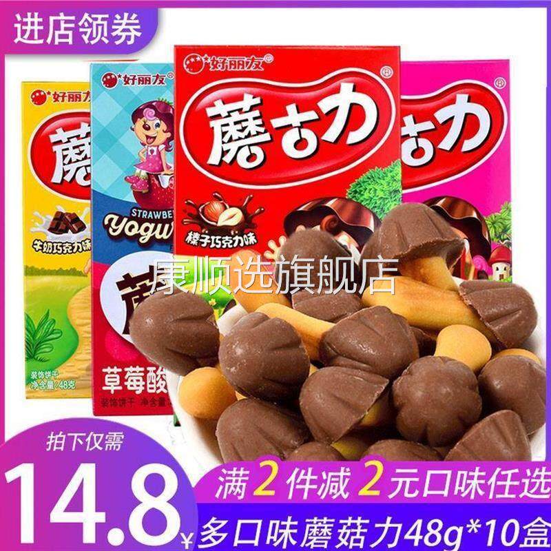 央妈推荐好丽友蘑古力饼乾48g*10盒整箱零食草莓味牛奶巧克力味散