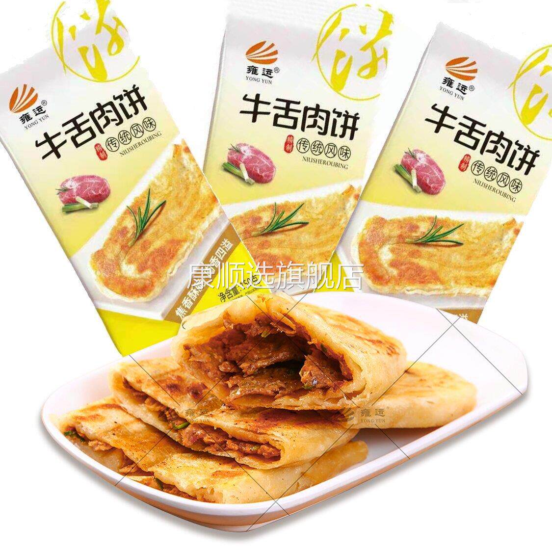 央妈推荐雍运葱香牛舌肉饼独立包装150g/个煎饼馅饼手抓饼速冻早
