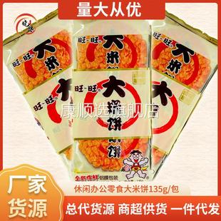 供应旺旺大米饼135g包休闲小吃办公室零食非油炸烘焙酥脆爽口饼干