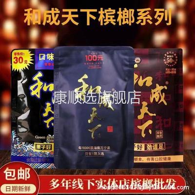 和成天下原味精制槟榔福星高照30元50元散装口味王青果袋装