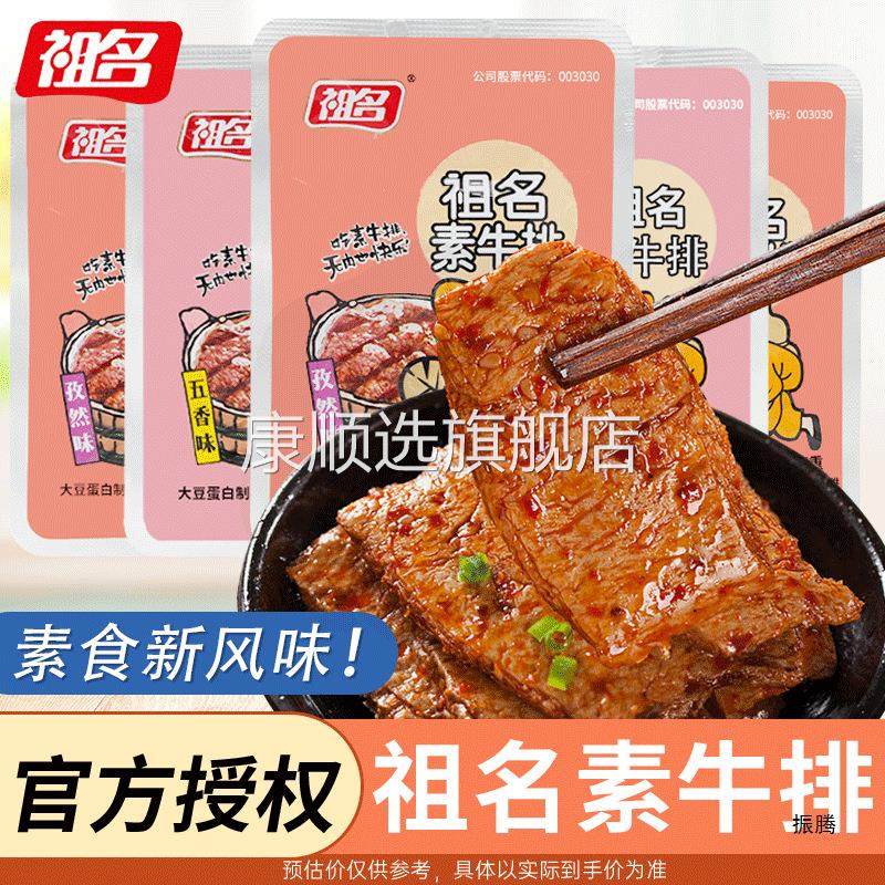 祖名手撕素牛排素肉豆干小包装散称五香味孜然味网红休闲解馋零食