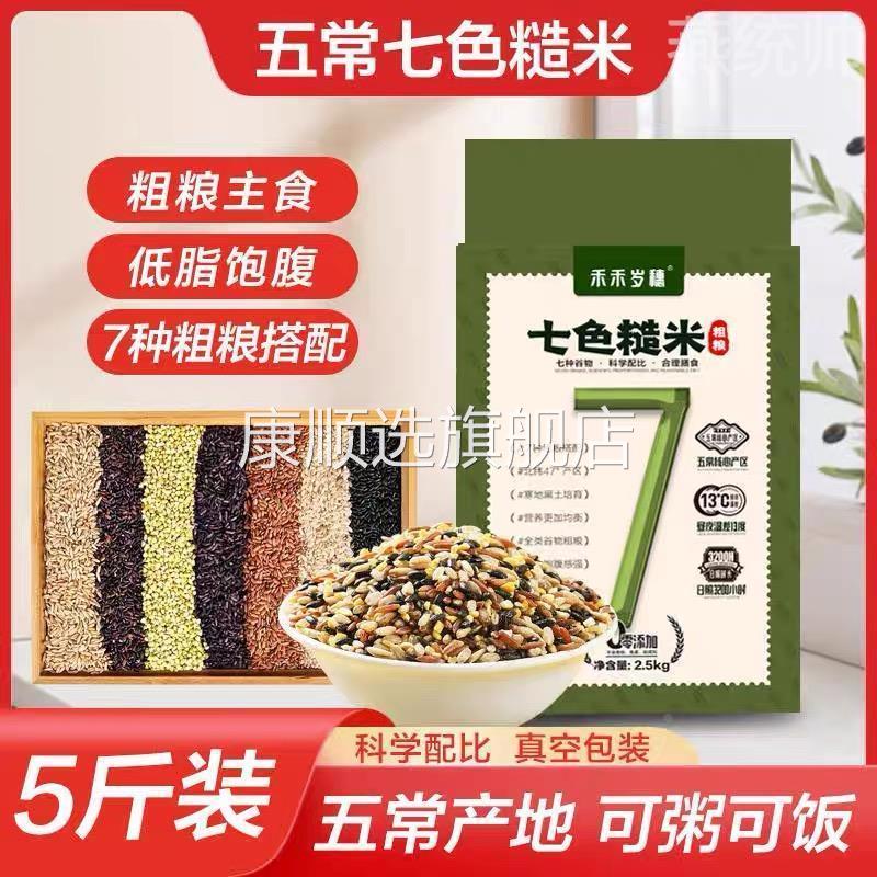 五常七色糙米官方旗舰店东北7色糙米杂粮五色健身孕期杂粮饭饱腹