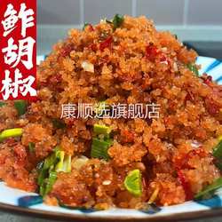 湖北土特产大全潜江炸胡椒鲊辣椒鲊广椒荆州监利宜昌恩施榨胡椒