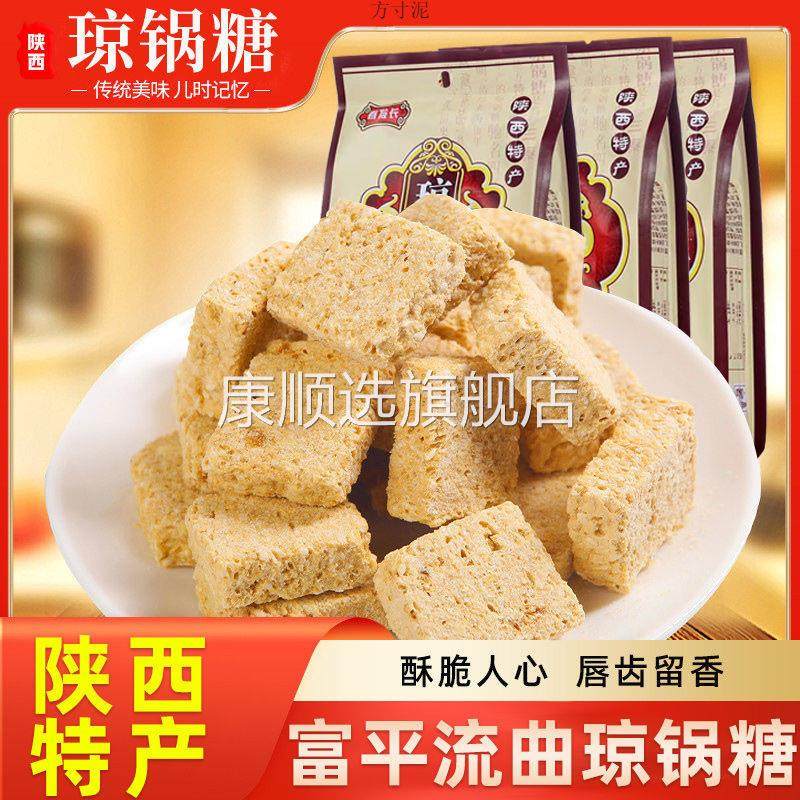 富平流曲琼锅糖300g袋装陕西特产休闲传统糕点芝麻麦芽糊糖回民街