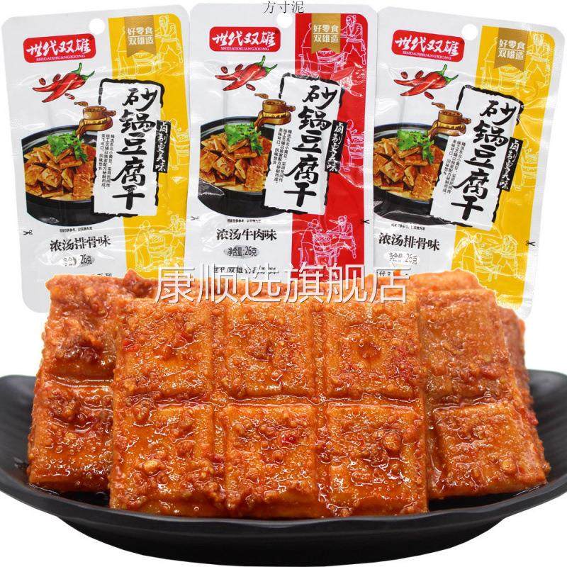 世代双雄砂锅豆腐干湖南特产爆辣砂锅豆干小吃豆腐干香干麻辣零食
