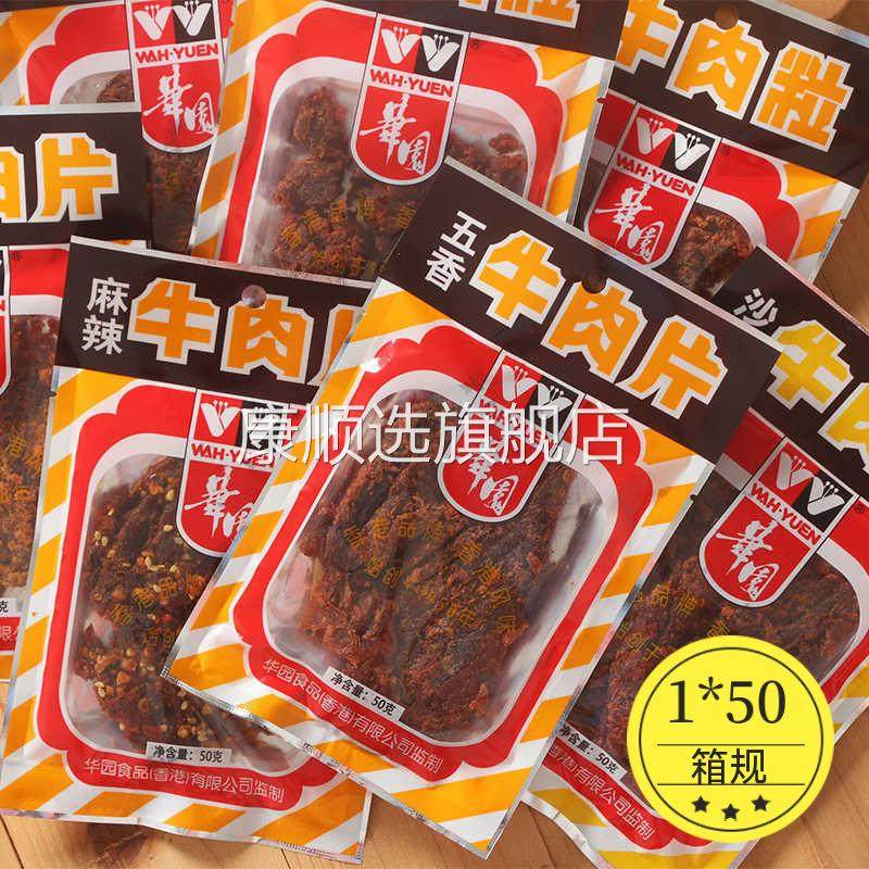 香港华园沙爹五香麻辣牛肉干100g沙嗲香辣牛肉粒80后90后经典零食