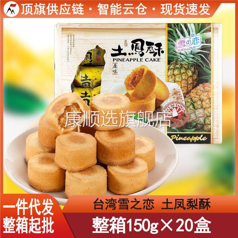 台湾原装进口雪之恋土凤梨酥150g小凤酥菠萝特产伴手礼传统糕点心
