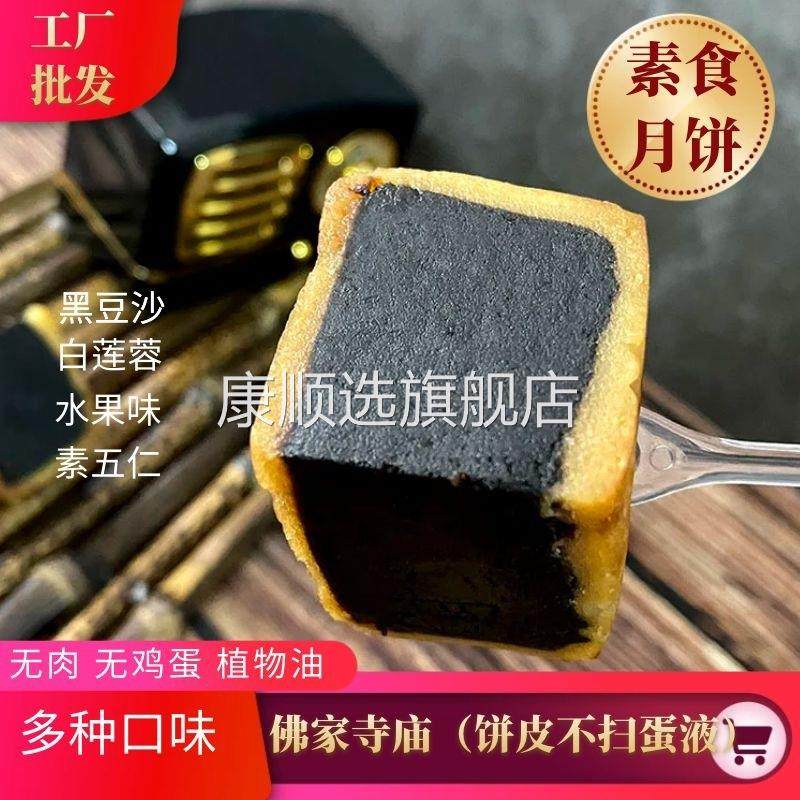 素食广式月饼出家人斋五仁黑豆沙水果纯白莲蓉佛寺庙寺院糕点